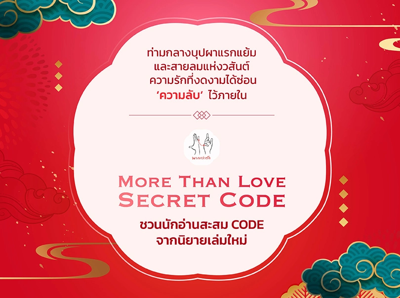 More Than Love Secret Code สะสม CODE มากกว่ารัก รับของขวัญสุดพิเศษ